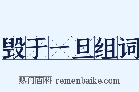 毁于一旦组词是什么意思的图片